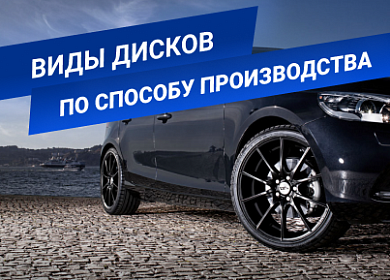 Виды дисков по способу производства: их плюсы и минусы